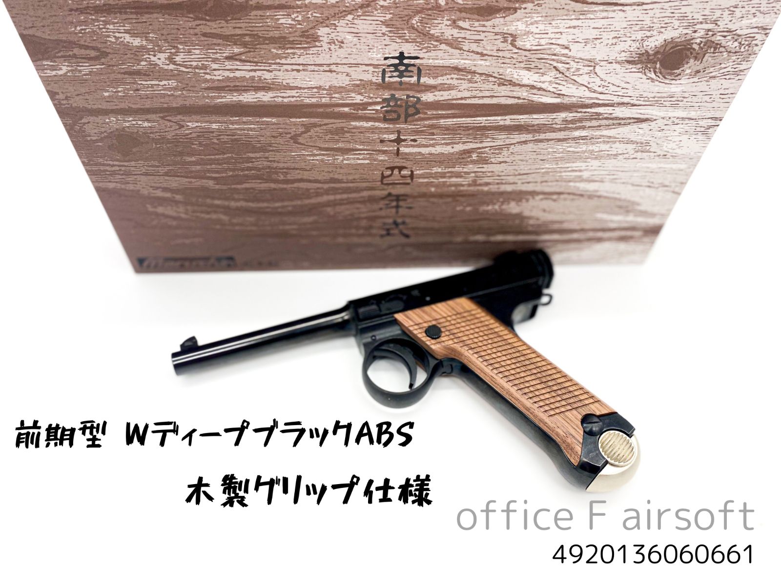最新ロット マルシン 南部十四年式 14年式 前期型 WディープブラックABS 木製グリップ仕様 4920136060616