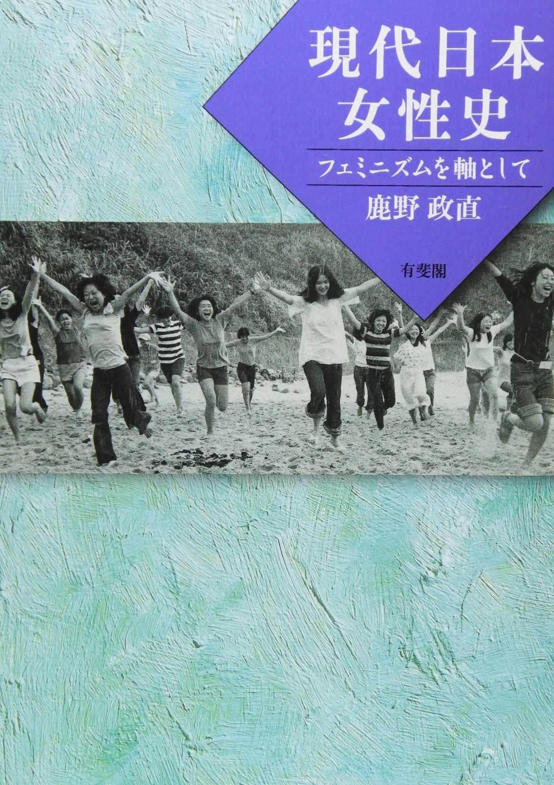 現代日本女性史: フェミニズムを軸として