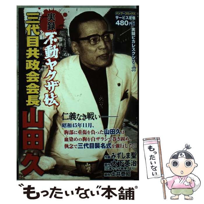 中古】 実録不動ヤクザ伝三代目共政会山田久 戦いの終わり編 (バンブー・コミックス) / 大下 英治、みずしま 聖 / 竹書房 - メルカリ