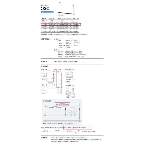 ホスクリーン 室内用物干竿セット ブラック QSCS-23-BK