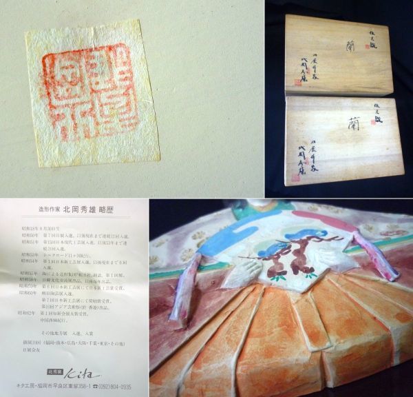 Amazon | 日展作家 北岡秀雄作 北秀窯 伝之雛 茜 立雛 雛人形 共
