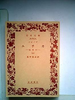 【中古】 エチカ 上 倫理学 (1951年) (岩波文庫)