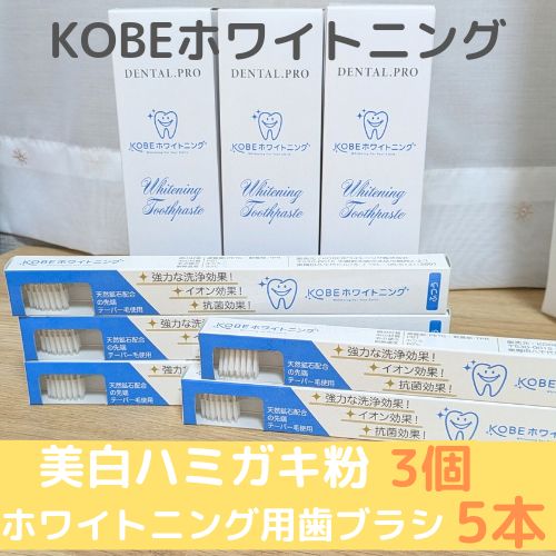 kobeホワイトニング　美白ハミガキ粉3個＋ホワイトニング用歯ブラシ5本セット