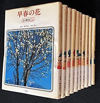 【中古】花の歳時記 全8巻+別巻2巻セット