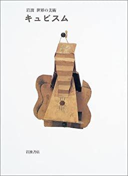 【中古-非常に良い】 キュビスム (岩波世界の美術)