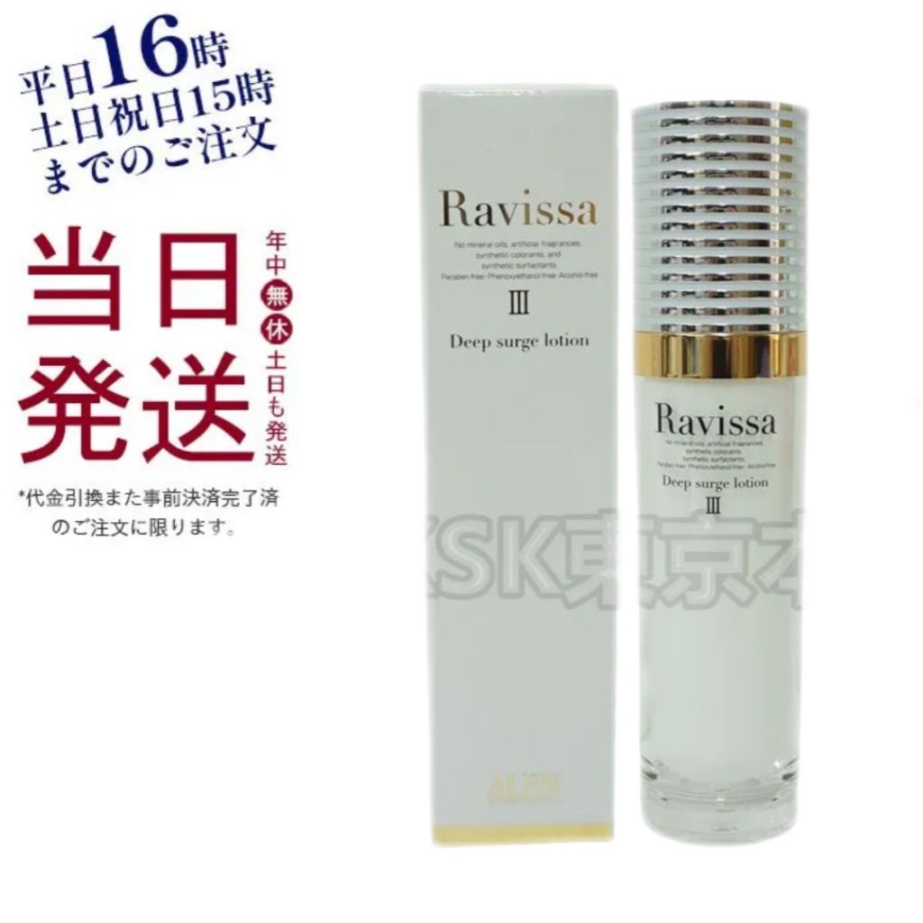 ラヴィーサ ディープサージ ローション 120ml Ravissa ALEN