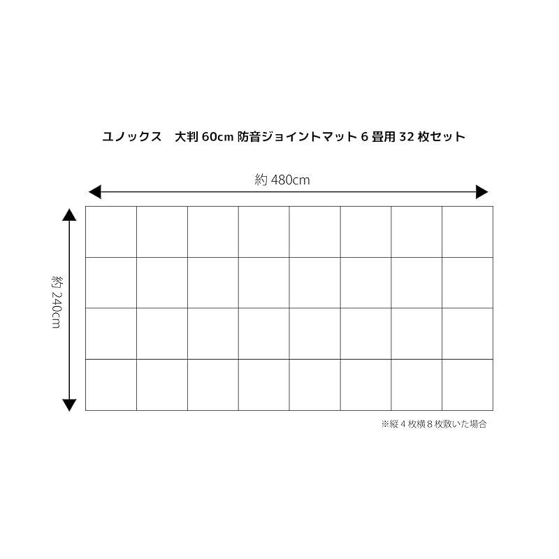ユノックス ジョイントマット 防音 60×60×1cm 32枚セット 約6畳用 大判 振動吸収 床保護 キズ防止 床暖房対応 水洗いOK ノンホルムアルデヒド 床材 子ども部屋に アイボリー 0