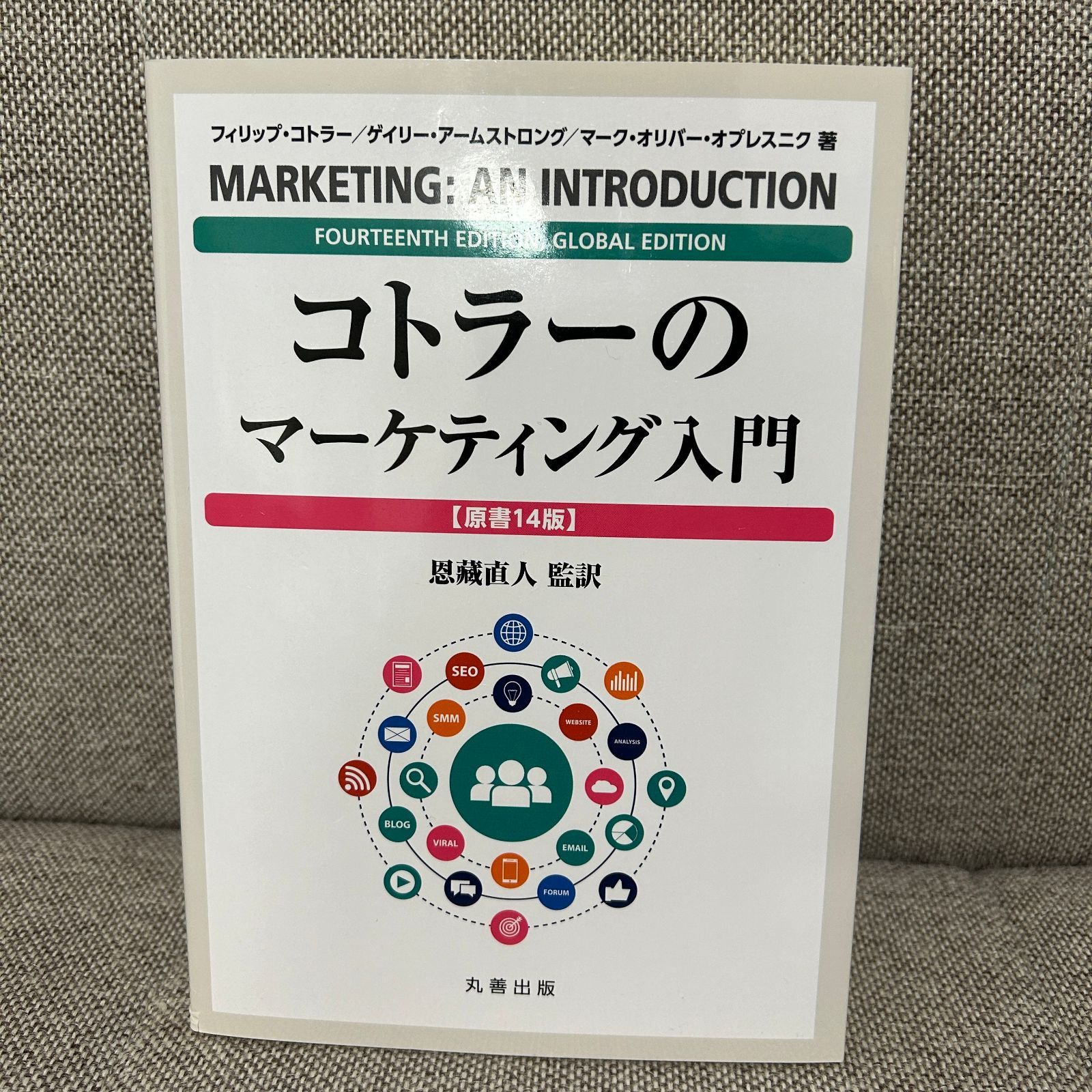 コトラーのマーケティング入門〔原書14版〕 丸善出版 - メルカリ