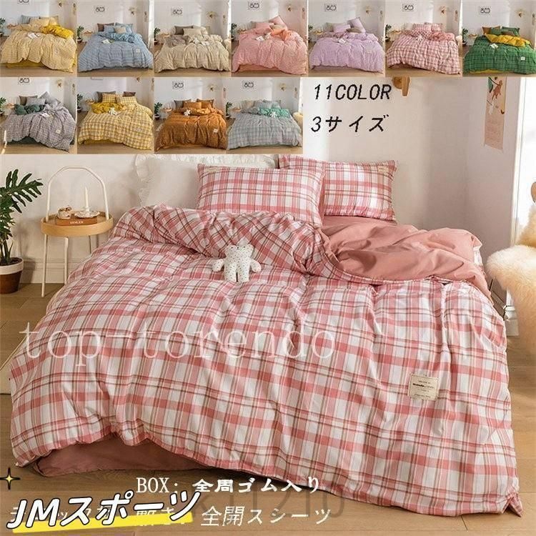 布団カバー 4点セット シングル 綿 掛け布団カバー 敷き布団カバー 枕カバー 11COLOR 寝具 ベッドシーツ 枕カバー チェック柄 洗える 寝具カバー4.03