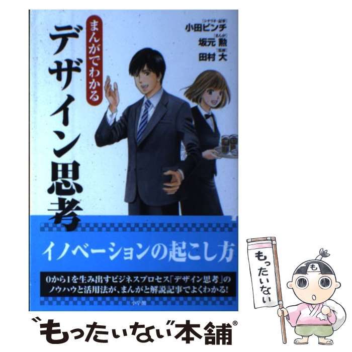 中古】 まんがでわかるデザイン思考 / 小田ビンチ、坂元勲 / 小学館