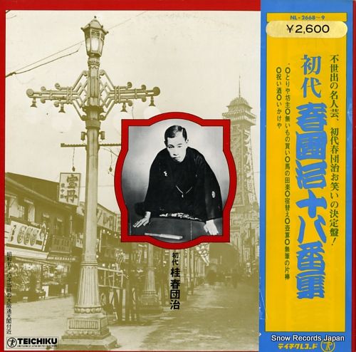 レコード】桂春団冶 初代・春團治十八番集 NL-2668 - メルカリ