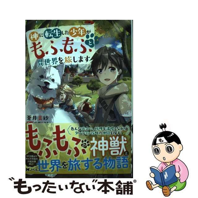 中古】 神に転生した少年がもふもふと異世界を旅します 神に転生した