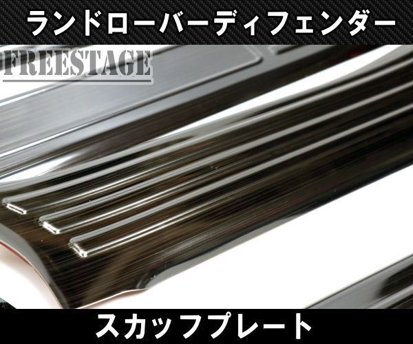 スカッフプレート ブラックステン