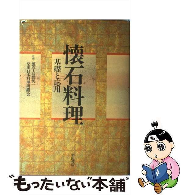 【中古】 懐石料理 基礎と応用 / 高橋英一、柴田日本料理研鑚会 / 柴田書店