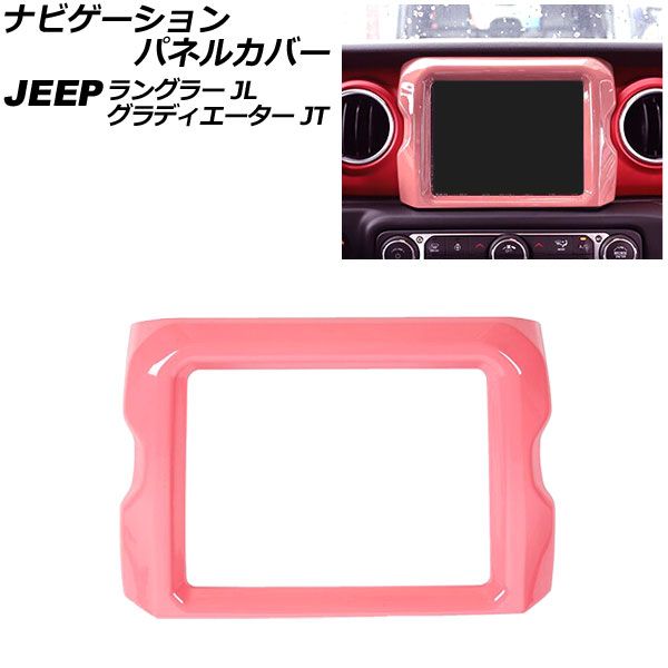 AP ナビゲーションパネルカバー ピンク 8.4インチ用 ABS製 AP-IT2355-PI ジープ グラディエーター JT 2021年11月～