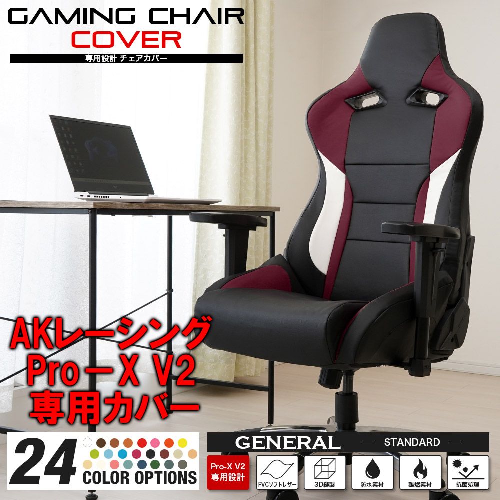 ワインレッド]AKレーシング Pro-X V2 ゲーミングチェア 専用カバー 全24色 オフィス eスポーツ Youtuber 専用設計 立体構造  補修 保護 AKRacing エーケーレーシング[受注生産品] - メルカリ