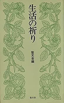中古】 生活の祈り (1960年) 祈りのちから | ソニー・ピクチャーズ公式