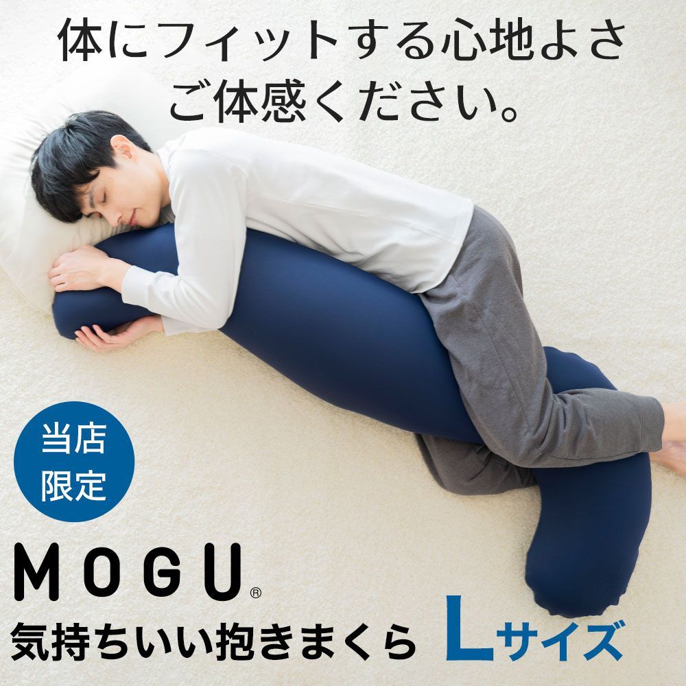 MOGU 気持ちいい抱きまくら