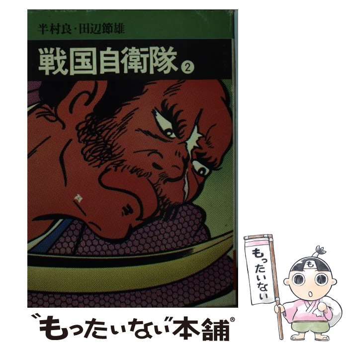 中古】 戦国自衛隊 2 (秋田漫画文庫) / 秋田書店 / 秋田書店 - メルカリ