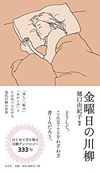 【中古】 金曜日の川柳