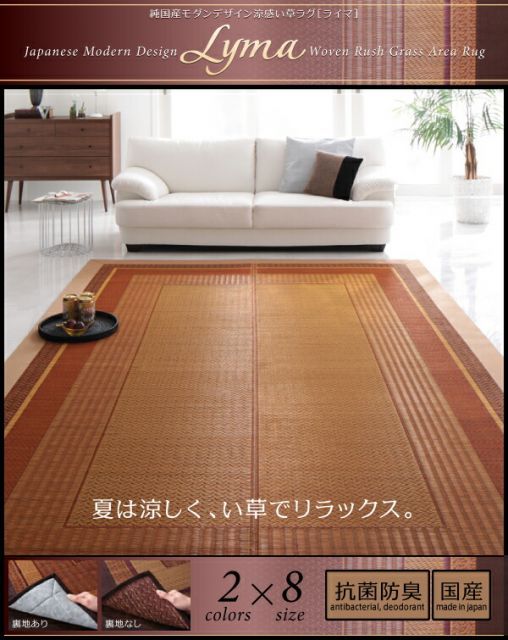 ラグマット 261x352cm 江戸間6畳 Lyma 不織布あり ベージュ 純国産モダンデザイン涼感い草ラグ Lyma ライマ 代引不可