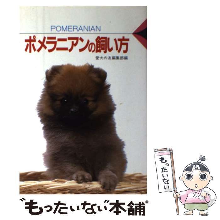【】 ポメラニアンの飼い方 （愛犬12カ月シリーズ） / 愛犬の友編集部 / 誠文堂新光社