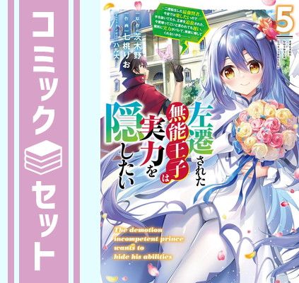 【セット】左遷された無能王子は実力を隠したい ～二度転生した最強賢者、今世では楽したいので手を抜いてたら、王家を追放された。今更帰ってこいと言われても遅い、領民に実力がバレ
