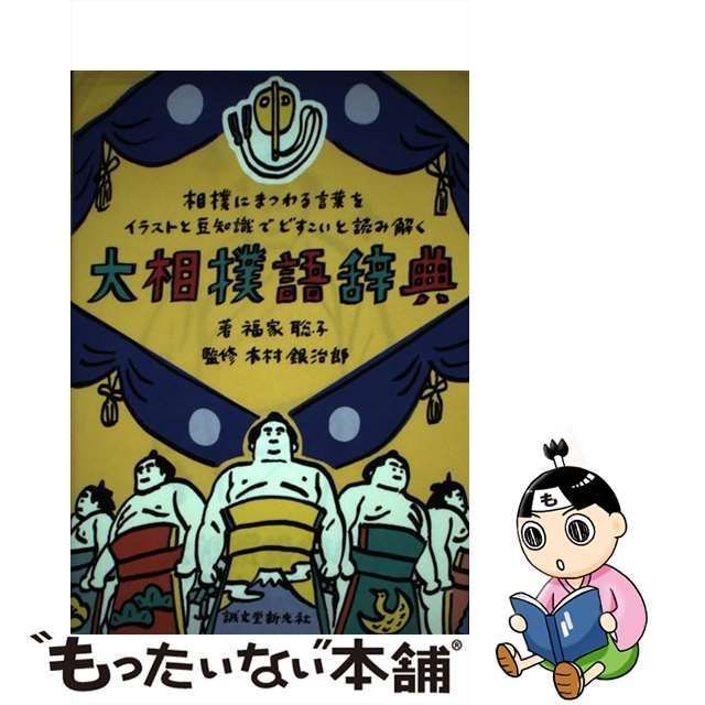 中古】 大相撲語辞典 相撲にまつわる言葉をイラストと豆知識でどすこい