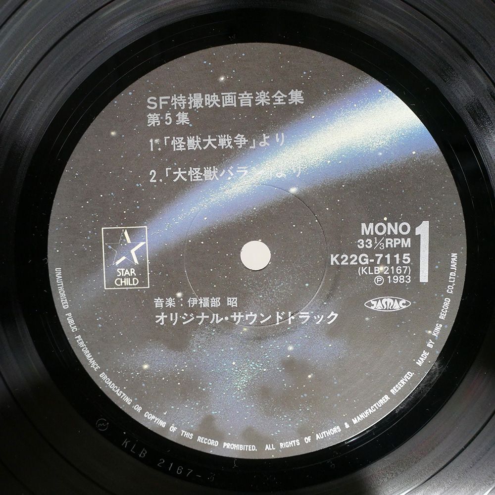 帯 国内盤 VA/SF特撮映画音楽全集 5/STARCHILD K22G7115 LP