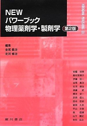 NEWパワーブック 物理薬剤学・製剤学　第2版