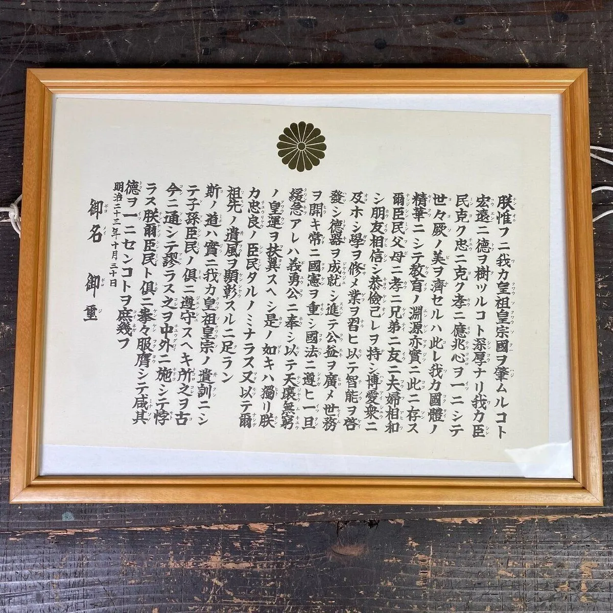 ◆SAL 教育勅語　本州謹写　明治時代の書 ◇SAL 教育勅語 本州謹写 明治時代の書 - メルカリ