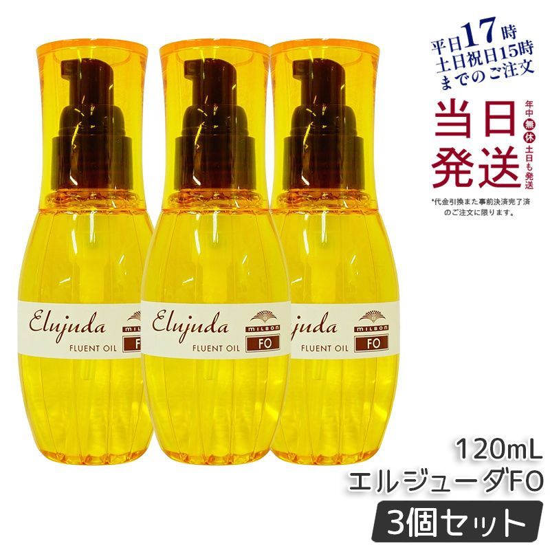 【3個セット】 ミルボン ディーセス エルジューダ FO 120ml milbon 
