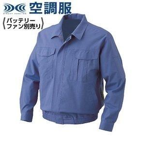 2営業日で発送 KUCHOFUKU 空調服 空調服 綿難燃 ウエアのみ ライトブルー M