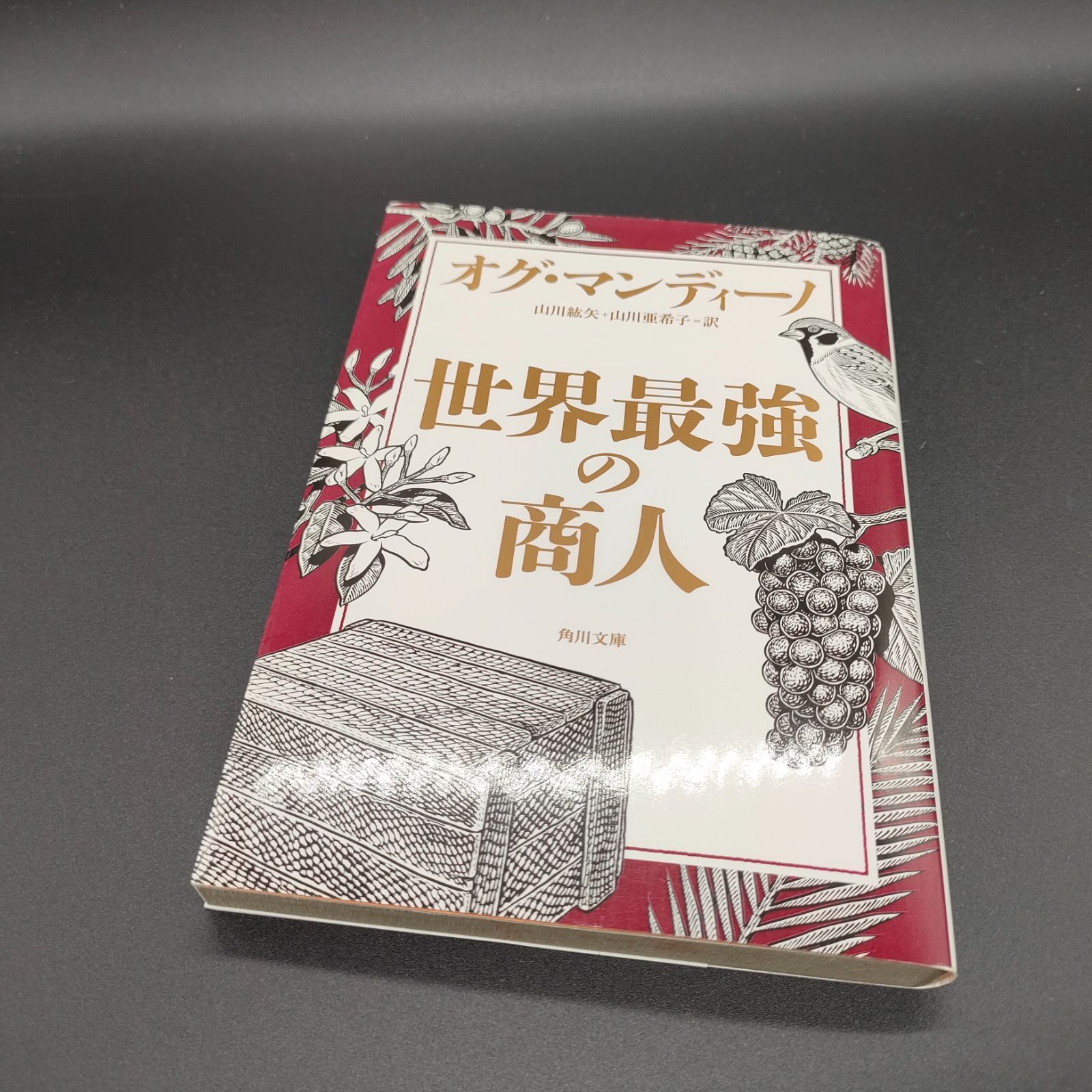 自己啓発][スピリチュアル] 世界最強の商人 (角川文庫) オグ