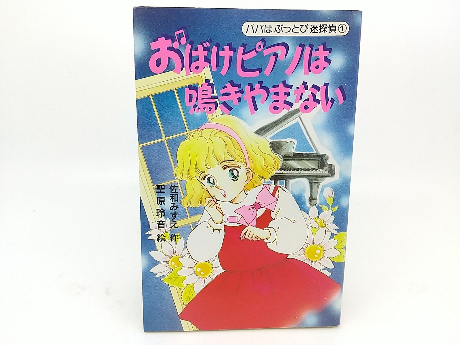 おばけピアノは鳴きやまない　パパはぶっとび迷探偵1 　佐和みずえ 初版】パパはぶっとび迷探偵1 おばけピアノは鳴りやまない 佐和