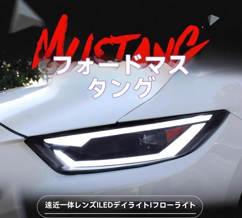 フォード マスタング 2015-2017年対応 LEDデイライト＆シーケンシャルウインカー ヘッドライト左右セット