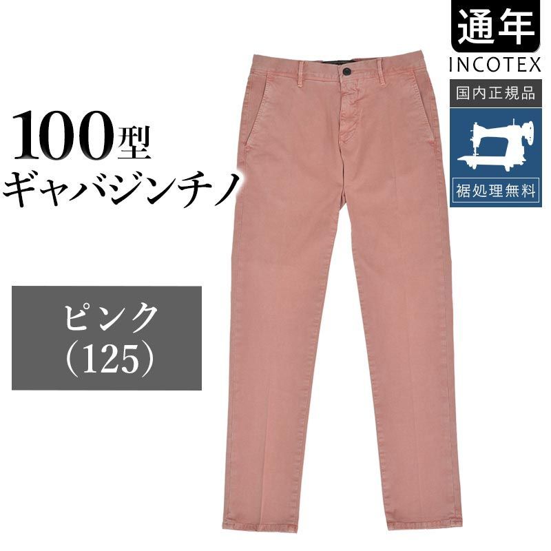 インコテックス 通年 100型 ギャバジンチノ ピンク コットンストレッチ チノパン スリムフィット ガーメントダイ 17S100-9664A INCOTEX SLACKS 裾上げ無料