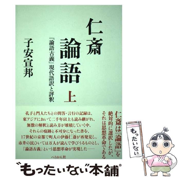 仁斎論語 上 『論語古義』現代語訳と評釈 中古】 仁斎論語 『論語古義』現代語訳と評釈 上 / 子安 宣邦