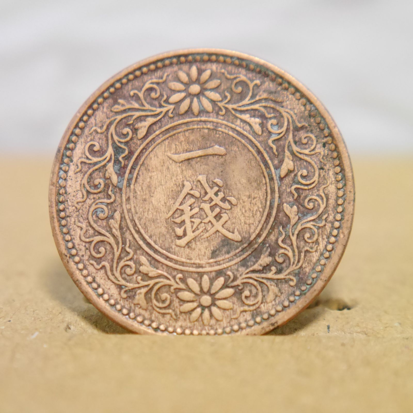 K1 □ 一銭 □ 古銭 大正七年 1918年 日本古銭 硬貨