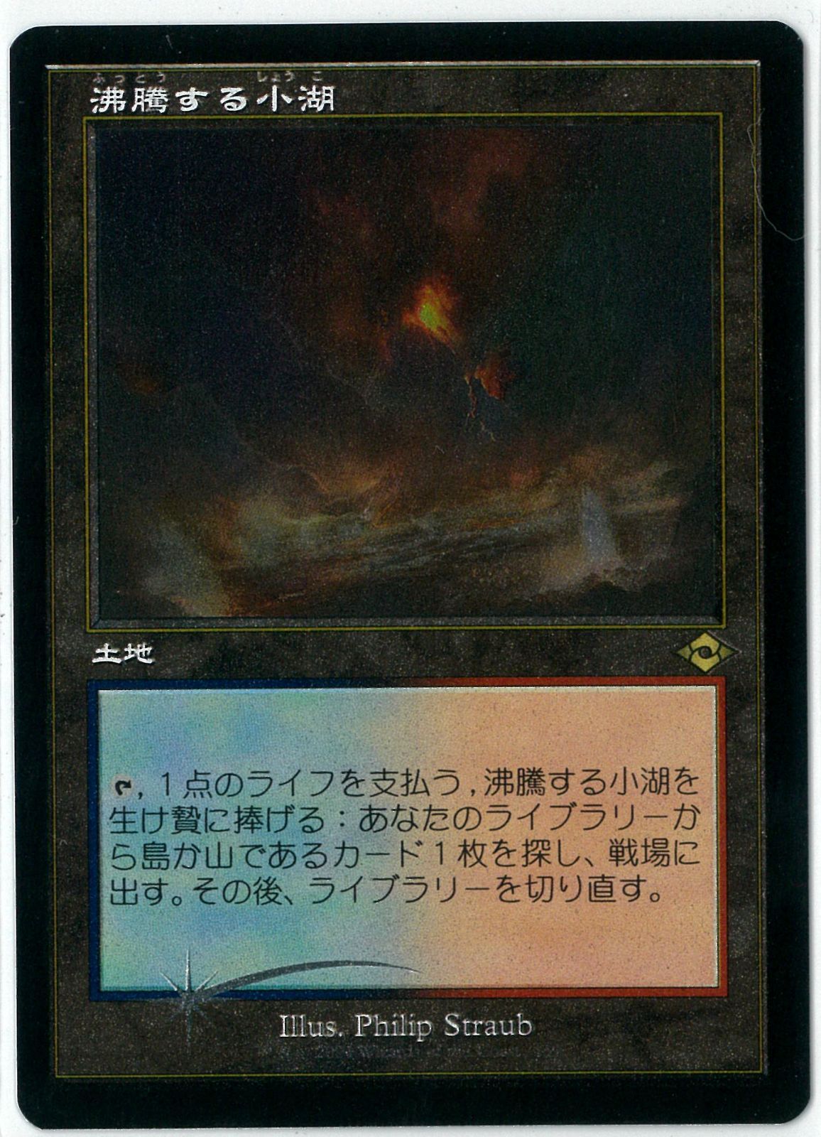 MTG 沸騰する小湖 日本語 旧枠 モダンホライゾン2 MH2 Scalding
