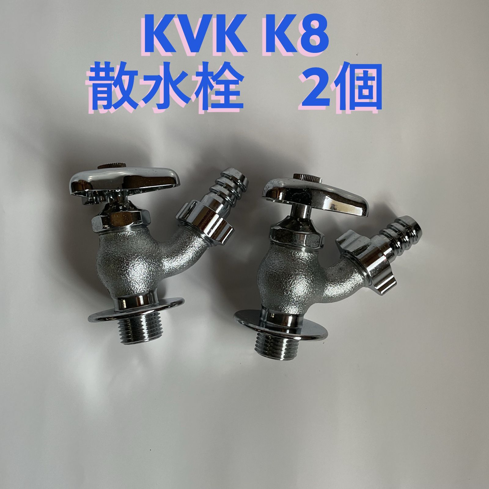 KVK 散水栓 K8 2個