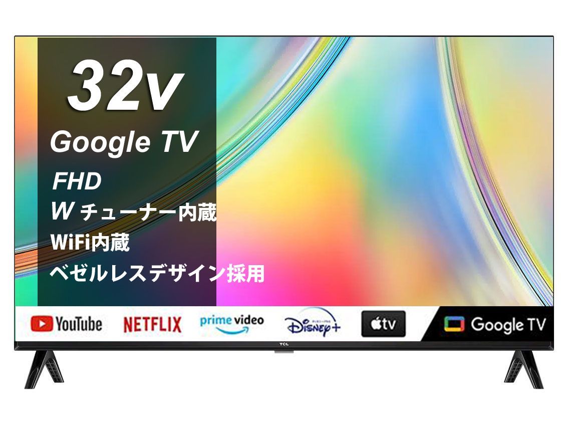 テレビ TCL 安い 32型 32FS5404 チューナーレステレビ Google TV搭載 フルHDパネル搭載