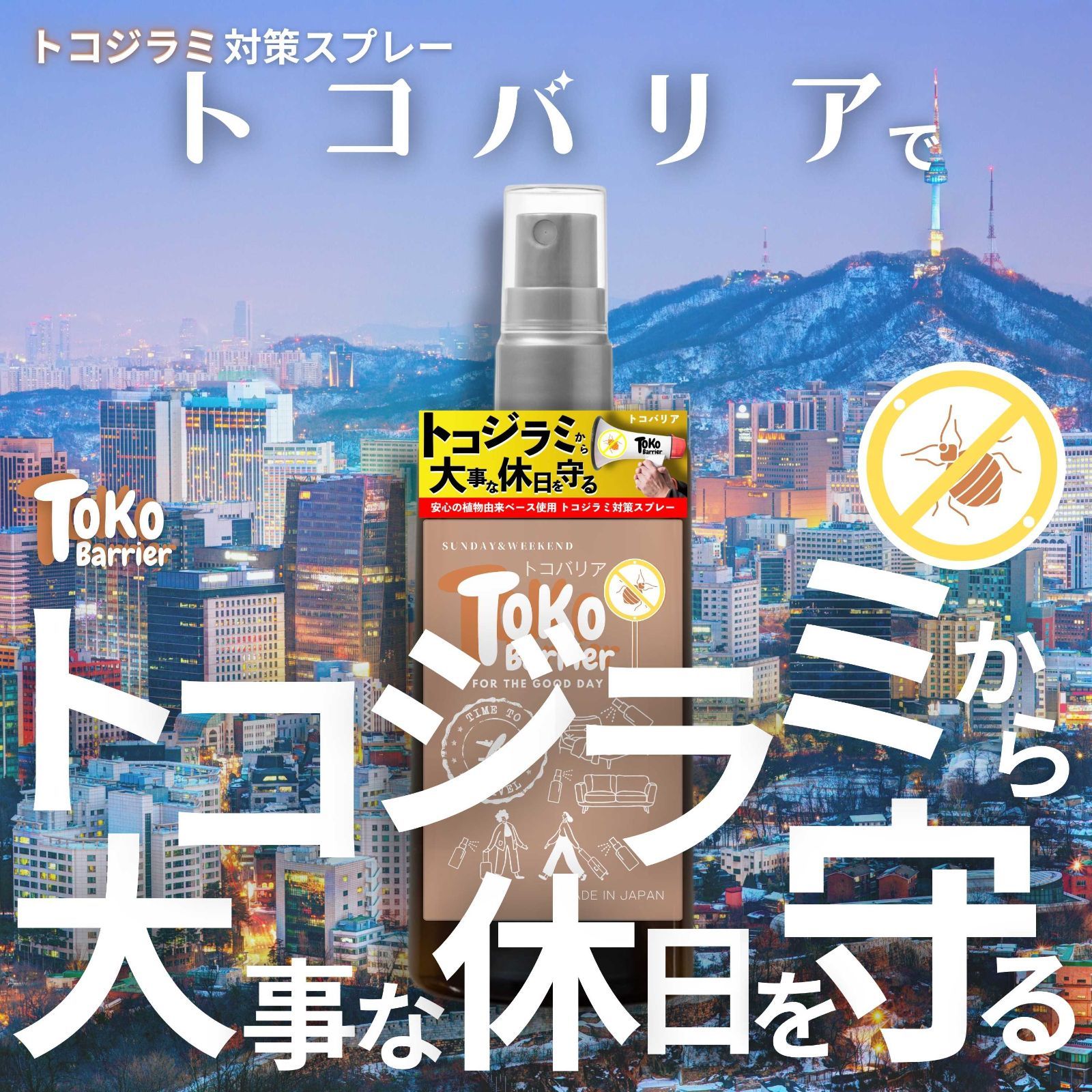 トコジラミ 対策 スプレー トコジラミ対策 ホテルで使うおすすめの対策