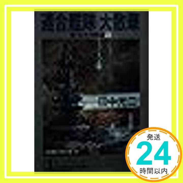 連合艦隊大散華 光文社文庫 た 2-46 新 太平洋戦記 10 田中 光二_02