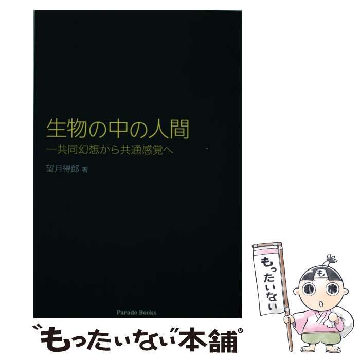 【中古】 生物の中の人間 共同幻想から共通感覚へ （Parade books） / 望月得郎 / パレード