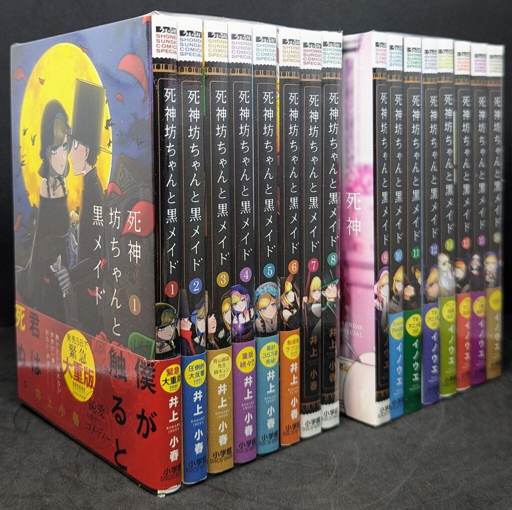 死神坊ちゃんと黒メイド 全16巻セット