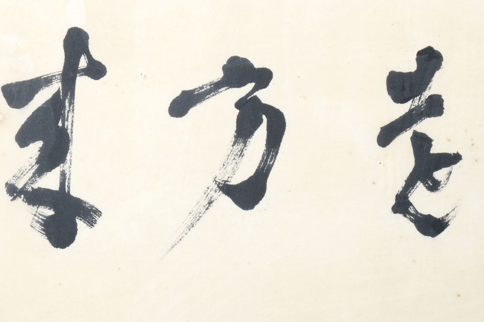 骨董 古美術