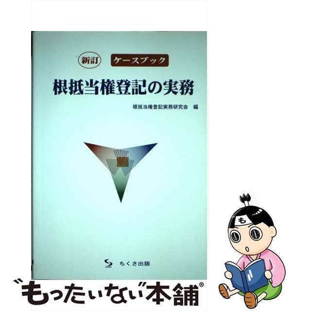 中古】 ケースブック根抵当権登記の実務 / 根抵当権登記実務研究会 / ちくさ出版 - メルカリ