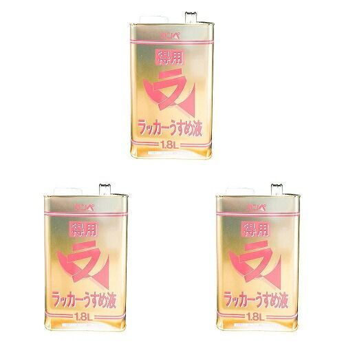 カンペハピオ 得用ラッカーうすめ液 1.8L 3缶セット