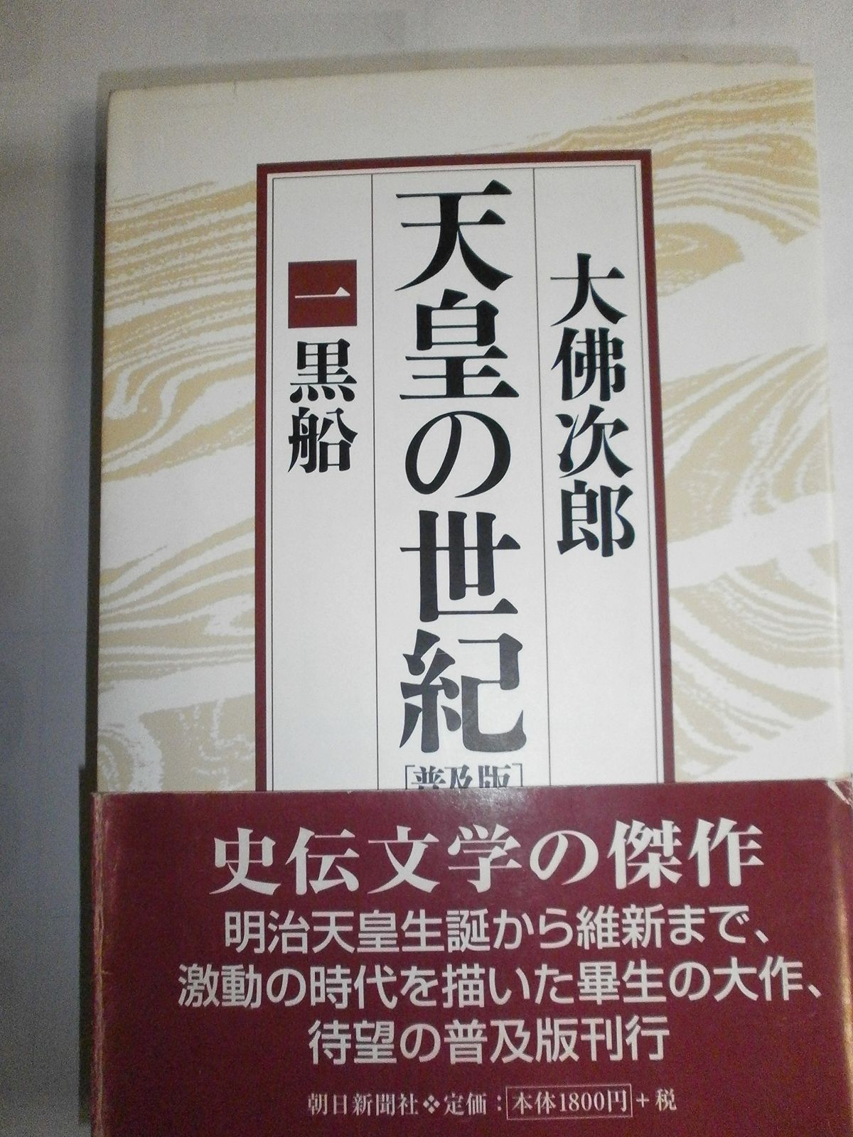 天皇の世紀 全10巻 天皇の世紀〈普及版〉全10巻 | 大佛 次郎 |本 | 通販 | Amazon